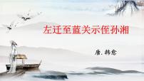 人教部编版 (五四制)九年级上册（2018）左迁至蓝关示侄孙湘课文ppt课件