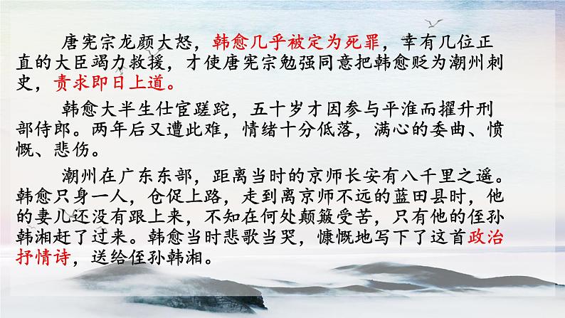 课外古诗词诵读 左迁至蓝关示侄孙湘 课时课件 初中语文人教部编版（五四制）九年级上册第4页