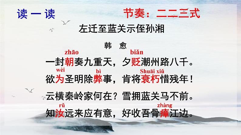 课外古诗词诵读 左迁至蓝关示侄孙湘 课时课件 初中语文人教部编版（五四制）九年级上册第5页