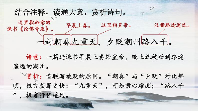 课外古诗词诵读 左迁至蓝关示侄孙湘 课时课件 初中语文人教部编版（五四制）九年级上册第6页