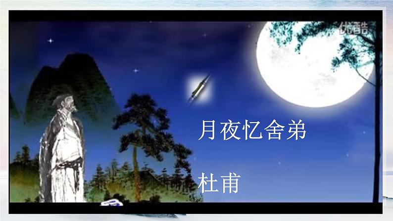 课外古诗词诵读 月夜忆舍弟 课时课件 初中语文人教部编版（五四制）九年级上册01