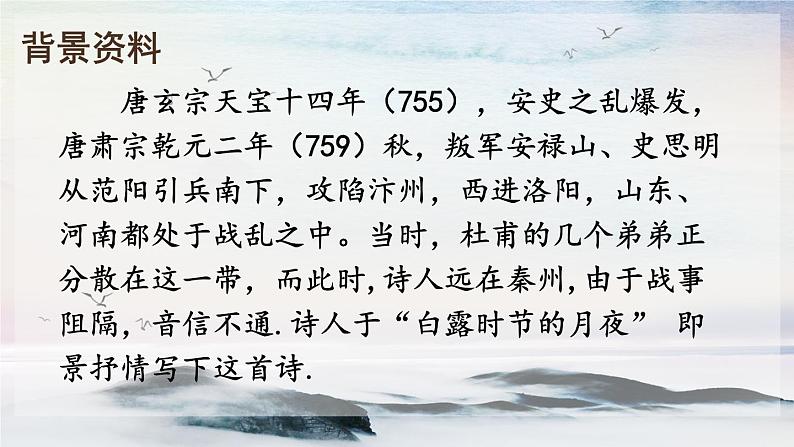 课外古诗词诵读 月夜忆舍弟 课时课件 初中语文人教部编版（五四制）九年级上册04