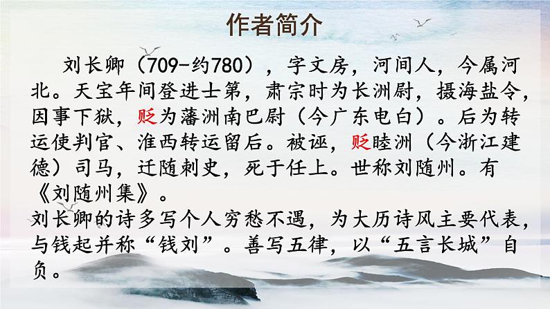 课外古诗词诵读 长沙过贾谊宅 课时课件 初中语文人教部编版（五四制）九年级上册第3页