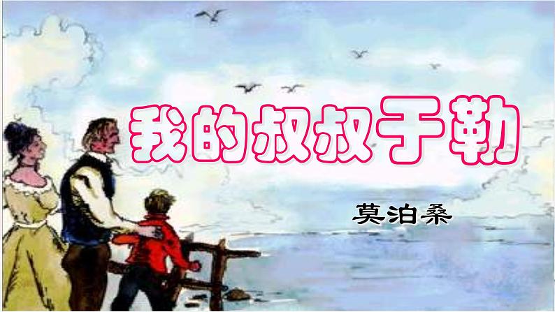 15 我的叔叔于勒 课时课件 初中语文人教部编版（五四制）九年级上册第3页
