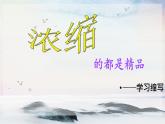 写作 学习缩写 课时课件 初中语文人教部编版（五四制）九年级上册