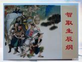 21 智取生辰纲 课时课件 初中语文人教部编版（五四制）九年级上册