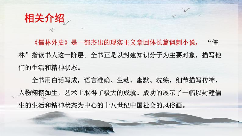 22 范进中举 课时课件 初中语文人教部编版（五四制）九年级上册03