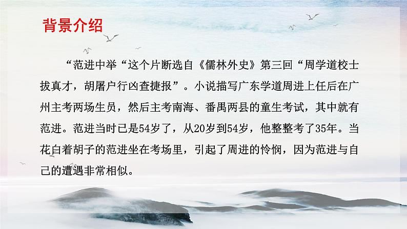 22 范进中举 课时课件 初中语文人教部编版（五四制）九年级上册05