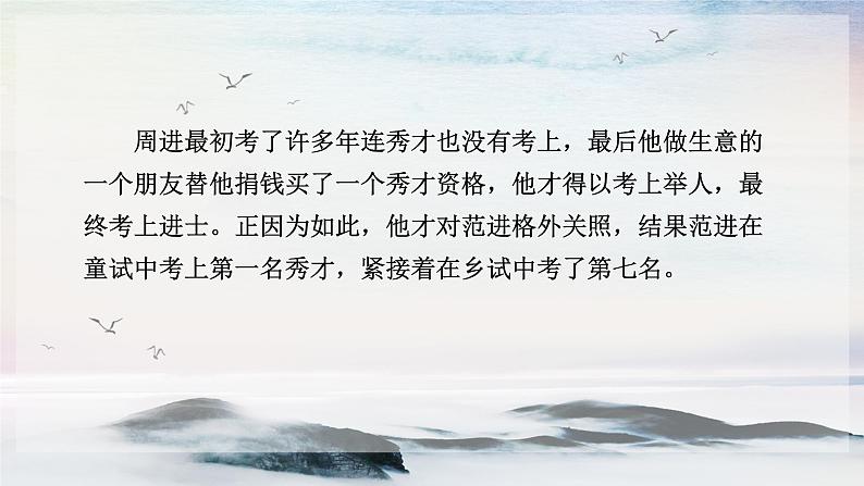 22 范进中举 课时课件 初中语文人教部编版（五四制）九年级上册06