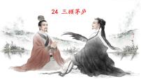 人教部编版 (五四制)九年级上册（2018）第六单元23* 三顾茅庐集体备课ppt课件