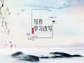 写作 学习改写 课时课件 初中语文人教部编版（五四制）九年级上册