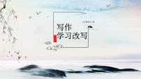 初中语文人教部编版 (五四制)九年级上册（2018）写作 学习改写多媒体教学ppt课件