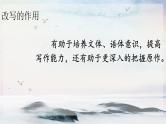 写作 学习改写 课时课件 初中语文人教部编版（五四制）九年级上册