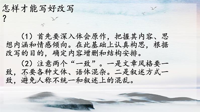 写作 学习改写 课时课件 初中语文人教部编版（五四制）九年级上册05