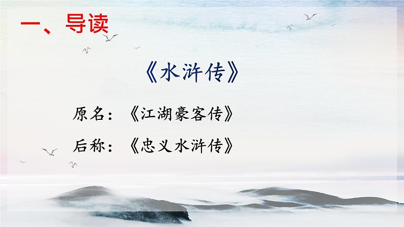 名著导读 《水浒传》：古典小说的阅读 课时课件 初中语文人教部编版（五四制）九年级上册第2页