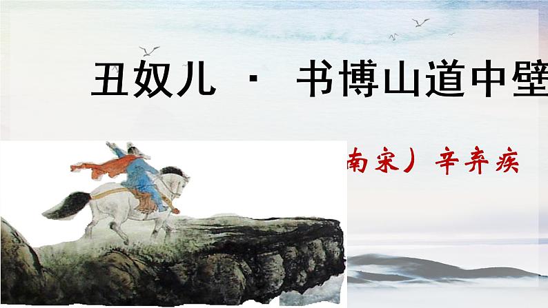 课外古诗词诵读 丑奴儿·书博山道中壁 课时课件 初中语文人教部编版（五四制）九年级上册第1页