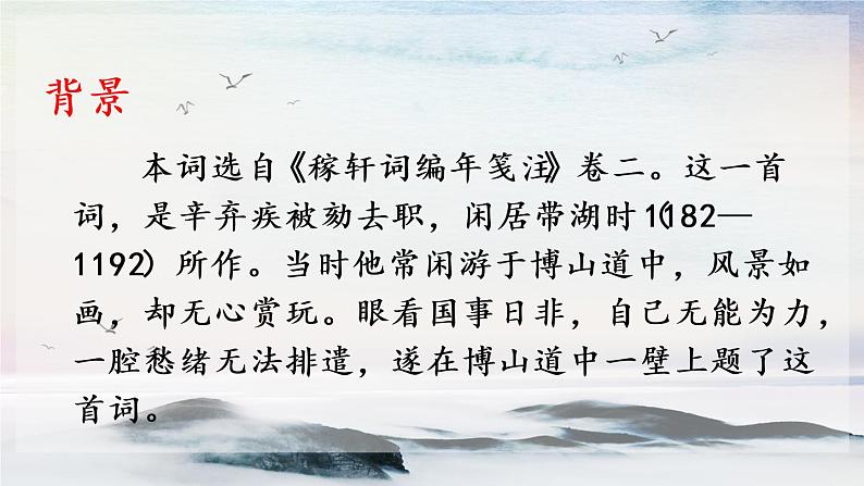 课外古诗词诵读 丑奴儿·书博山道中壁 课时课件 初中语文人教部编版（五四制）九年级上册第3页