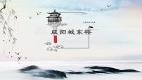 语文九年级上册（2018）咸阳城东楼备课课件ppt