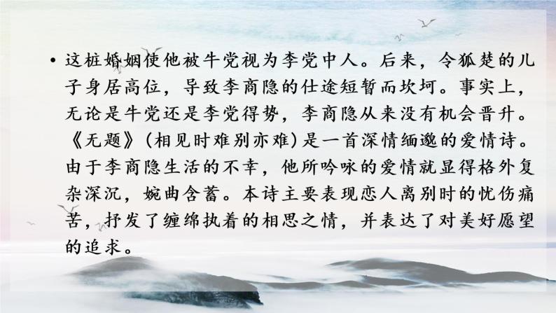 课外古诗词诵读 无题 课时课件 初中语文人教部编版（五四制）九年级上册05