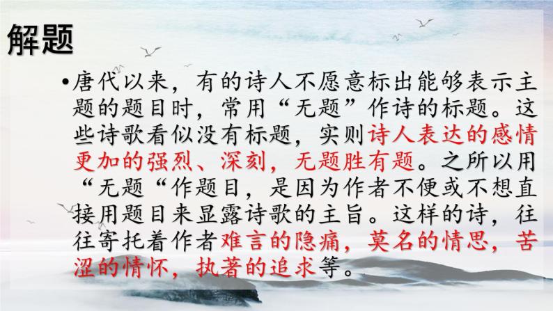 课外古诗词诵读 无题 课时课件 初中语文人教部编版（五四制）九年级上册06
