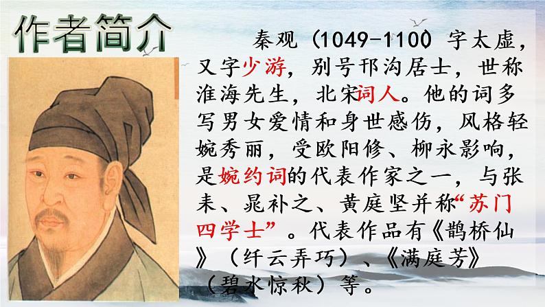 课外古诗词诵读 行香子 课时课件 初中语文人教部编版（五四制）九年级上册02