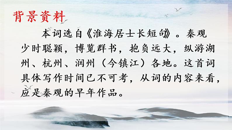 课外古诗词诵读 行香子 课时课件 初中语文人教部编版（五四制）九年级上册04