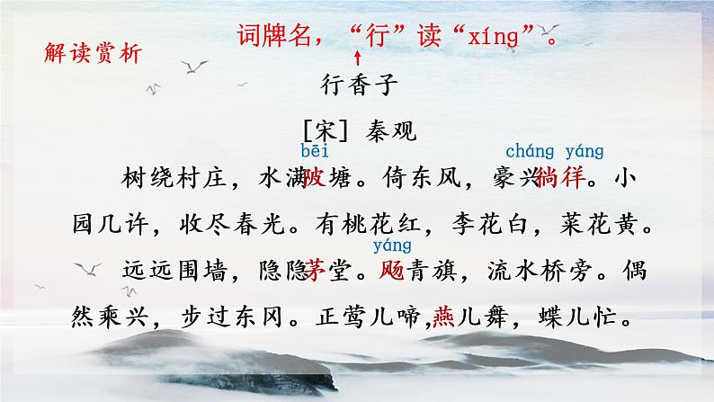 课外古诗词诵读 行香子 课时课件 初中语文人教部编版（五四制）九年级上册07