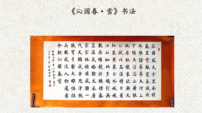 01 沁园春·雪 课时课件 初中语文人教部编版九年级上册第2页