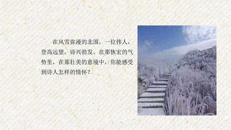 01 沁园春·雪 课时课件 初中语文人教部编版九年级上册第7页