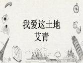 03 我爱这土地 课时课件 初中语文人教部编版九年级上册
