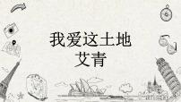 初中语文人教部编版九年级上册3 我爱这土地示范课课件ppt