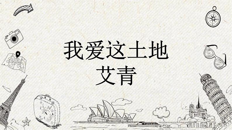 03 我爱这土地 课时课件 初中语文人教部编版九年级上册第1页