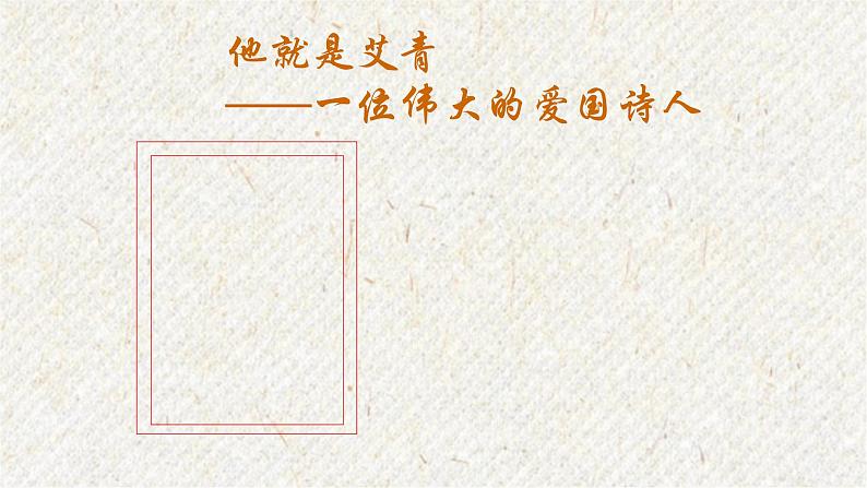 03 我爱这土地 课时课件 初中语文人教部编版九年级上册第8页