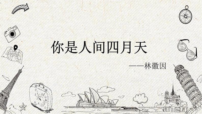 05 你是人间的四月天 课时课件 初中语文人教部编版九年级上册03