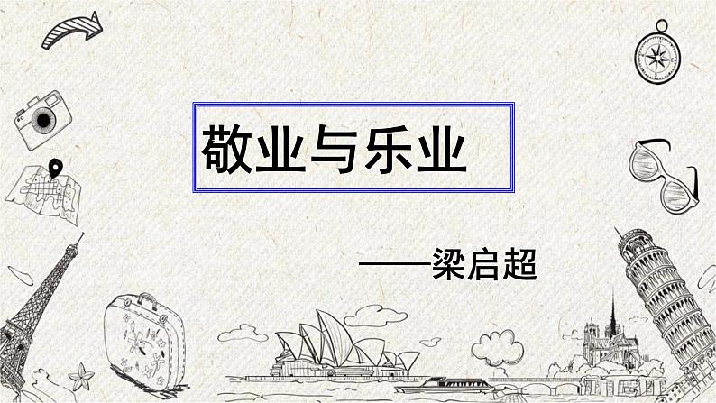 07 敬业与乐业 课时课件 初中语文人教部编版九年级上册01