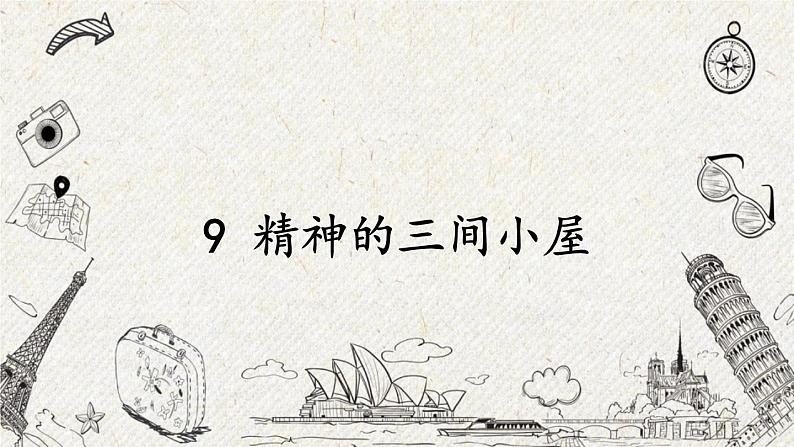 10 精神的三间小屋 课时课件 初中语文人教部编版九年级上册01