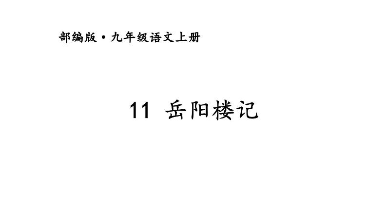 11 岳阳楼记 课时课件 初中语文人教部编版九年级上册04