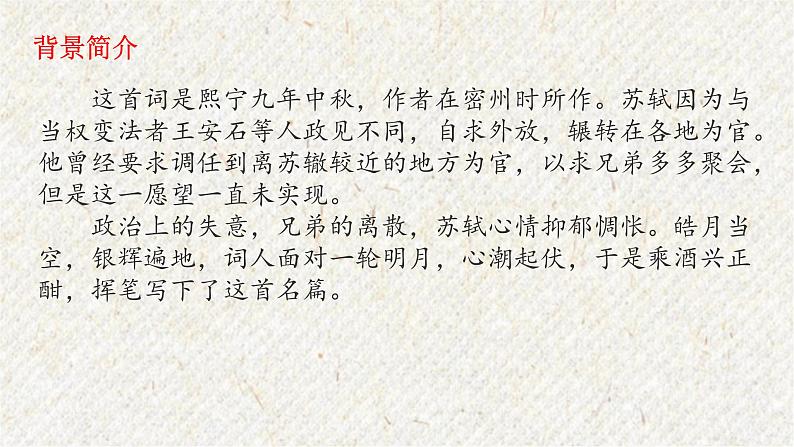 14 诗词三首-水调歌头（明月几时有） 课时课件 初中语文人教部编版九年级上册06