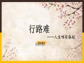 14 诗词三首-行路难（其一） 课时课件 初中语文人教部编版九年级上册