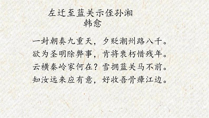 课外古诗词诵读 左迁至蓝关示侄孙湘 课时课件 初中语文人教部编版九年级上册02