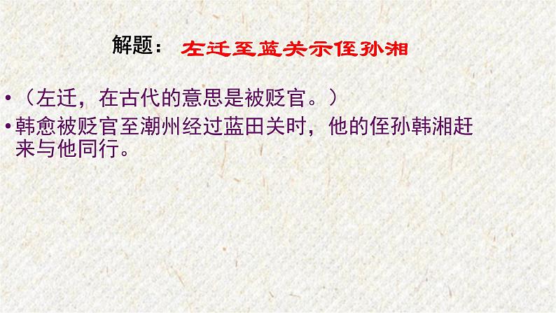课外古诗词诵读 左迁至蓝关示侄孙湘 课时课件 初中语文人教部编版九年级上册04