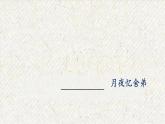 課外古詩詞誦讀 月夜憶舍弟 課時課件 初中語文人教部編版九年級上冊