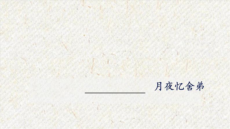 课外古诗词诵读 月夜忆舍弟 课时课件 初中语文人教部编版九年级上册01