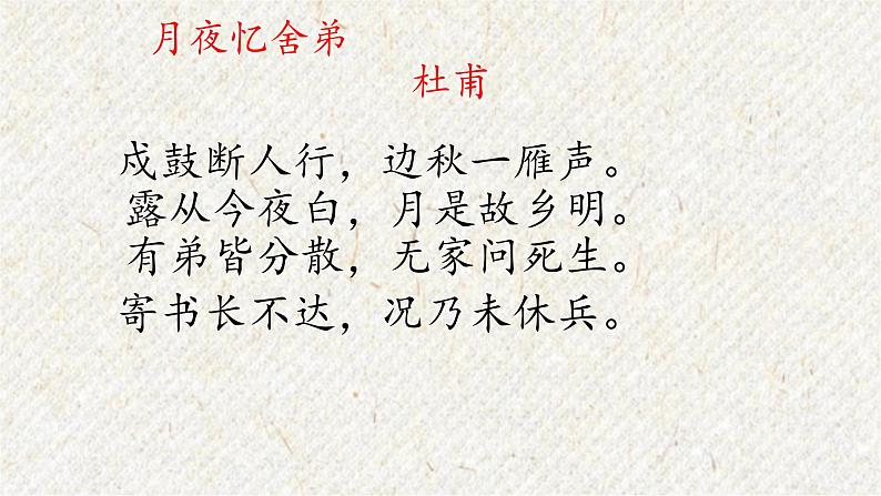 课外古诗词诵读 月夜忆舍弟 课时课件 初中语文人教部编版九年级上册02