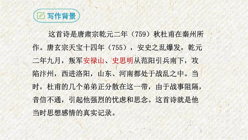 课外古诗词诵读 月夜忆舍弟 课时课件 初中语文人教部编版九年级上册05