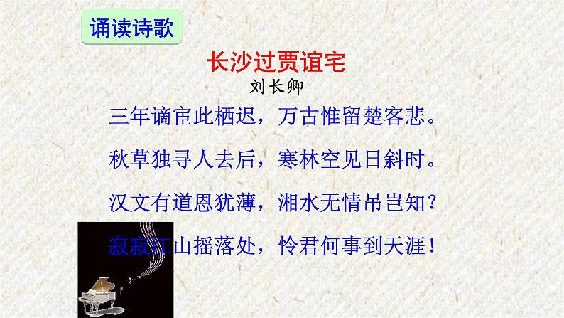 课外古诗词诵读 长沙过贾谊宅 课时课件 初中语文人教部编版九年级上册02