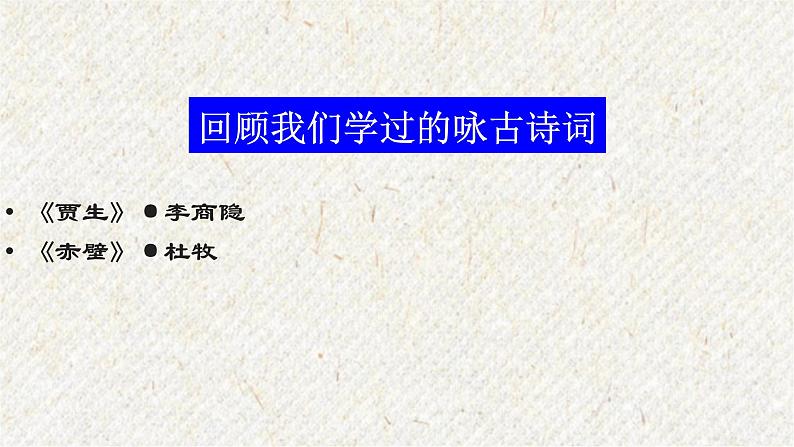 课外古诗词诵读 长沙过贾谊宅 课时课件 初中语文人教部编版九年级上册04