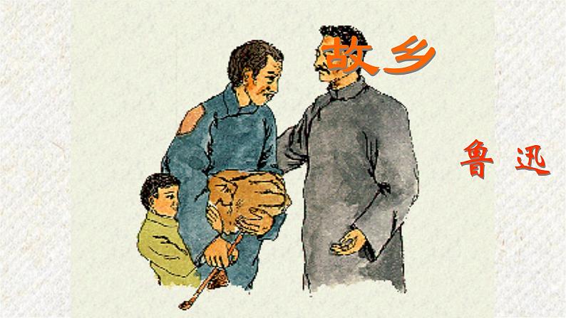 15 故乡 课时课件 初中语文人教部编版九年级上册第6页