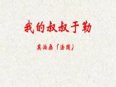 16 我的叔叔于勒 课时课件 初中语文人教部编版九年级上册