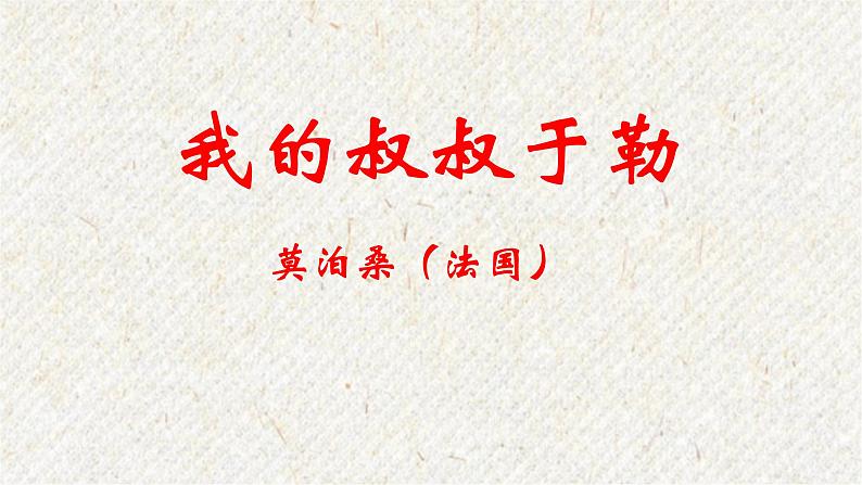 16 我的叔叔于勒 课时课件 初中语文人教部编版九年级上册第2页